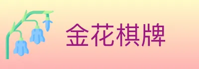 金花棋牌 logo
